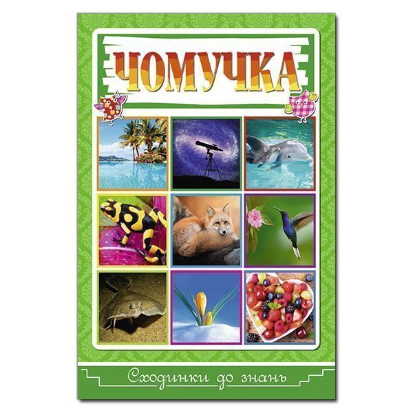 Книжка-розвивайка «Сходинки до знань. Чомучка» 9786175368855