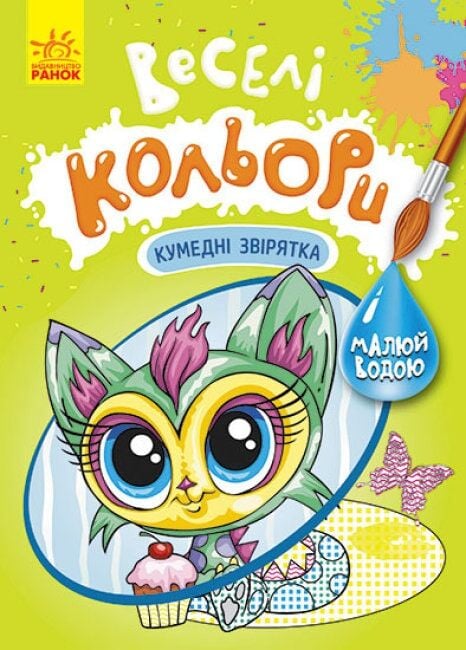 Розмальовка «Кумедні звірятка» 978-617-09-7284-2