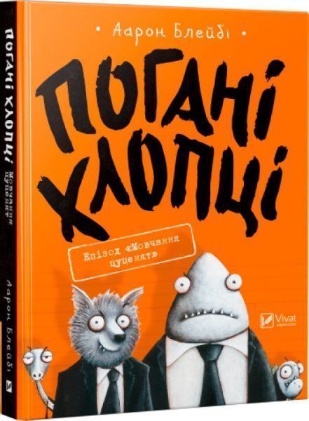 Книга Аарон Блейби «Погані хлопці. Епізод «Мовчання цуценят»» 978-966-942-773-1