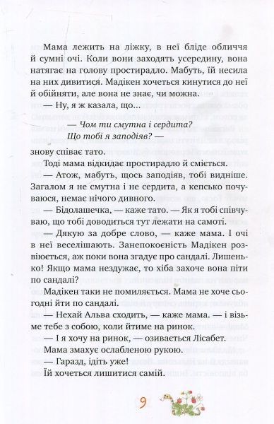 Книга Астрид Линдгрен «Мадікен і Манюня. Книга 2» 978-966-917-307-2