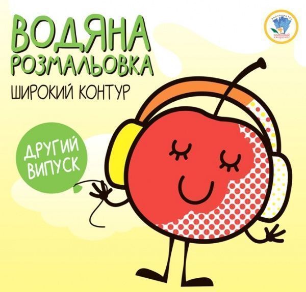 Розмальовка водяна Євген Павлович «Диня 3» 978-966-440-329-7