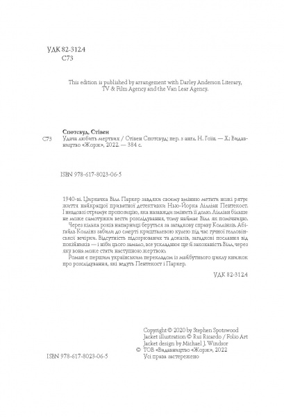 Книга Стивен Спотсвуд «Пентекост і Паркер. Удача любить мертвих (кн. 1)» 978-617-8023-06-5