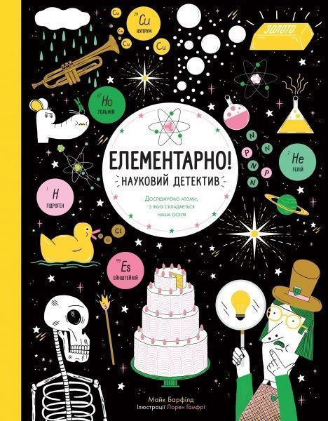 Книга Майк Барфилд «Елементарно! Науковий детектив» 9-786-177-579-853
