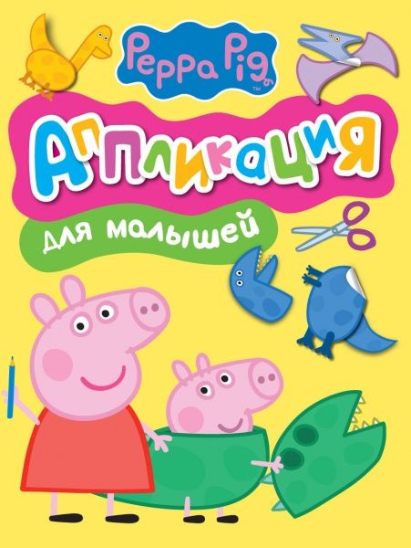 Книга «Свинка Пеппа. Аппликация для малышей» 978-966-462-839-3