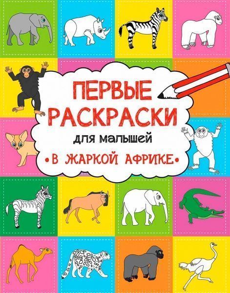 Книга Анна Алешичева «В жаркой Африке» 978-617-690-816-6