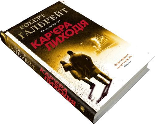 Книга Р. Ґалбрейт «Кар'єра лиходія» 978-966-948-326-3