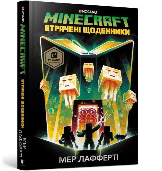 Книга Мер Лафферті «MINECRAFT. Втрачені щоденники» 978-617-7688-82-1
