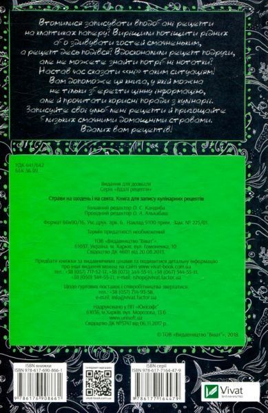 Книга «Страви на щодень і на свята. Книга для запису кулінарних рецептів» 978-617-690-866-1