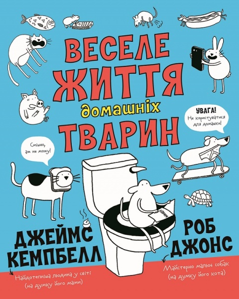 Книга Роб Джонс «Веселе життя домашніх тварин» 978-617-7853-30-4