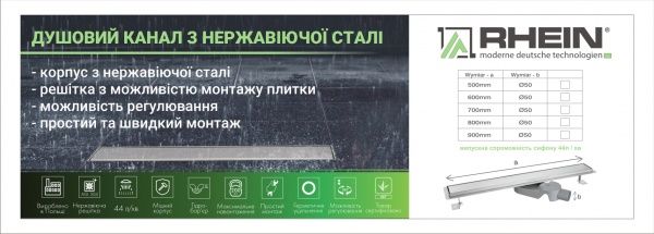 Душовий канал Rhein 