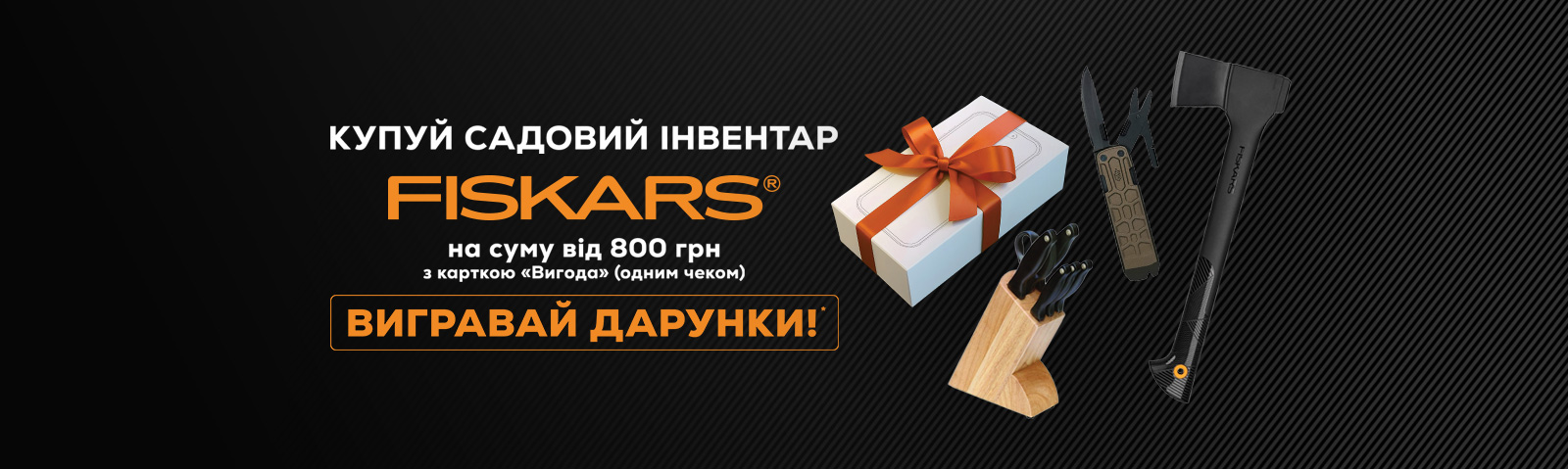 Врожай дарунків від Fiskars: 100 сокир, 100 мультитулів, 100 наборів кухонних ножів та смартфон 17 Pro 256GB