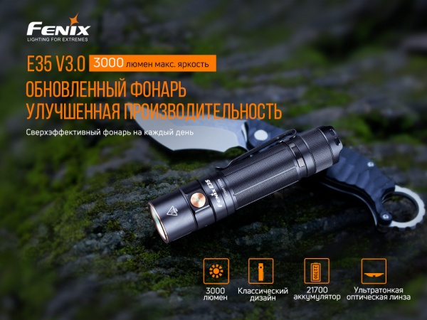 Ліхтарик Fenix РУЧНИЙ E35 V3.0. 3000лм, 240м чорний