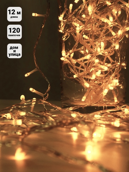 Электрогирлянда линейная SHLigts Нить (LD120-WW-E) встроенный светодиод (LED) 120 ламп 12 м 