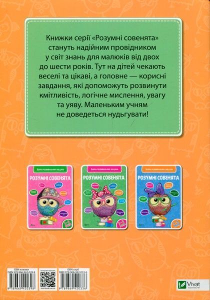 Книга «Розумні совенята. Збірка розвиваючих завдань. 4-5 років» 978-966-942-039-8