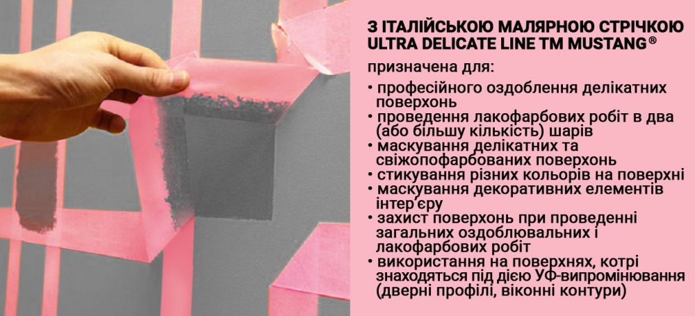 Стрічка малярна Mustang ULTRA DELICATE LINE рисова рожева 25 мм x 50 м