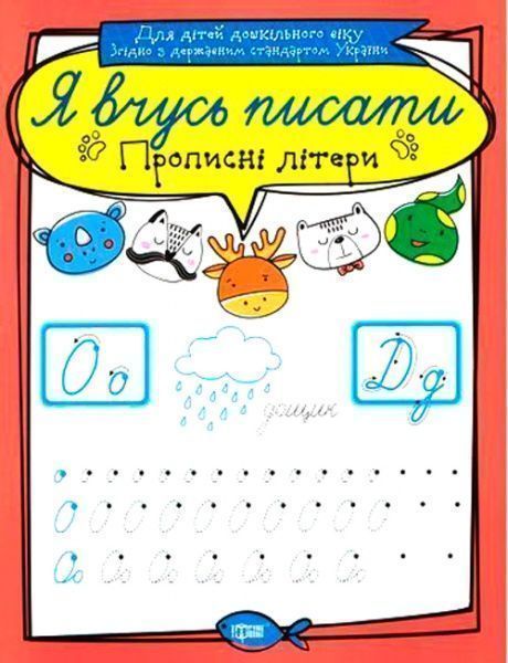 Книга «Прописні літери. Я вчусь писати» 9789669396419