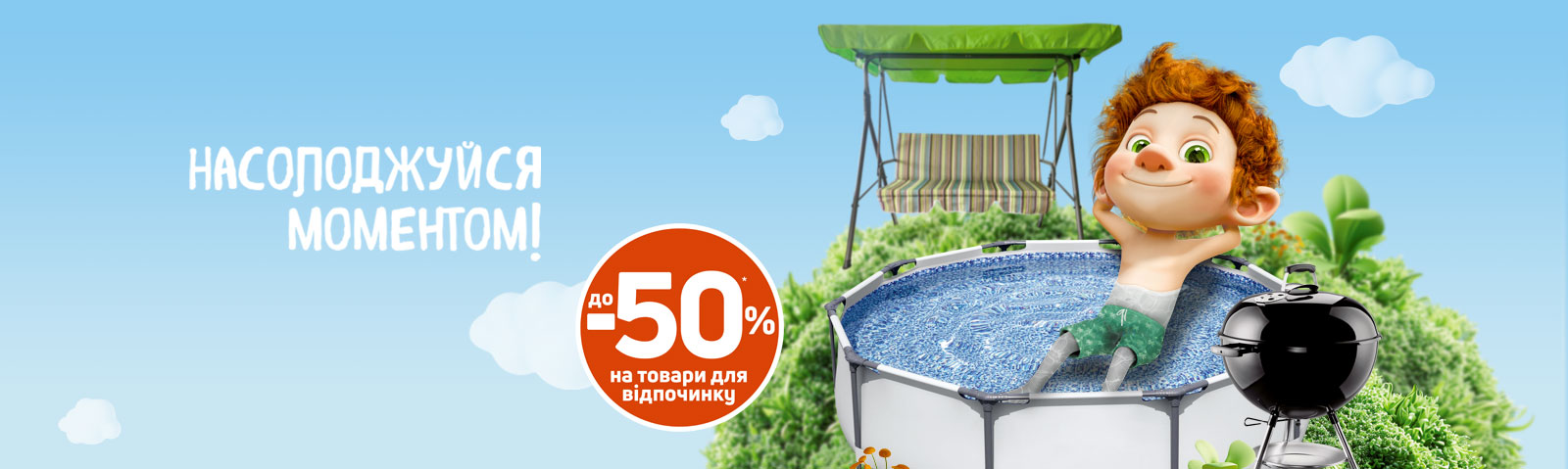 Наслаждайся моментом!