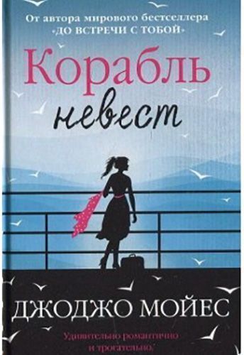 Книга Джоджо Мойес «Корабль невест» 978-617-756-225-1
