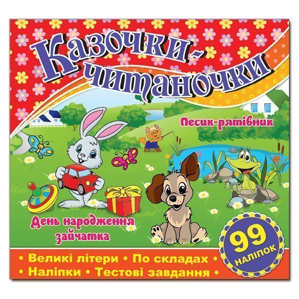 Книжка-розвивайка «Казочки-читаночки. Червона» 9786175365625