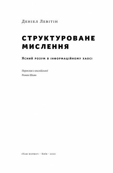Книга Дэниел Левитин «Структуроване мислення. Ясний розум в інформаційному хаосі» 978-617-7388-74-5