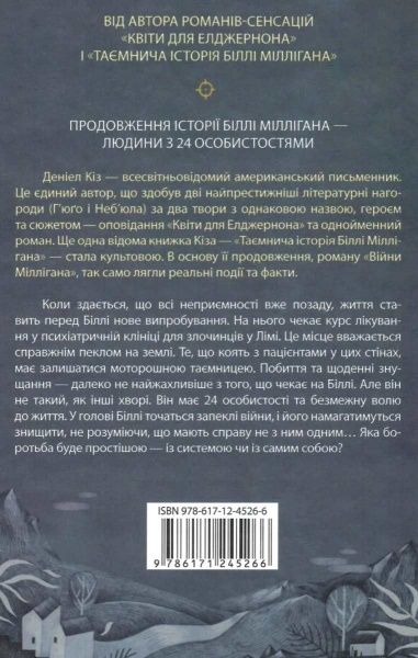Книга Деніел Кіз «Війни Міллігана» 978-617-12-4526-6