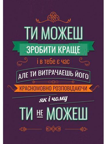 Постер Ты можешь лучше