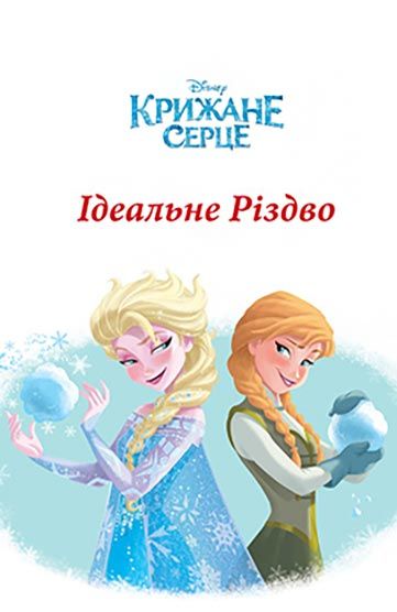 Книга «Disney. Різдвяні історії (для девочек)» 978-966-943-688-7