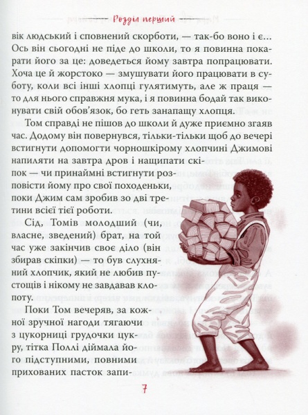 Книга Марк Твен «Пригоди Тома Сойєра» 978-966-917-603-5