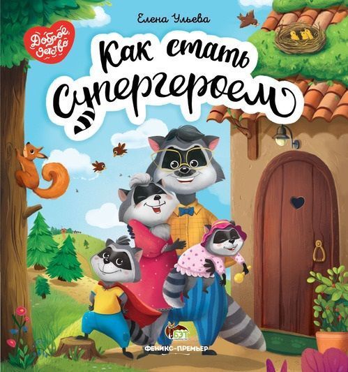 Книга Олена Ульєва «Как стать супергероем» 978-966-925-274-6