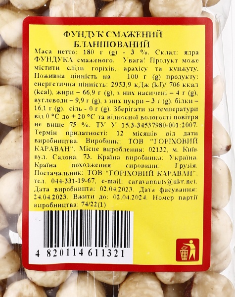Фундук Караван Ласощів жареный бланшированный 180 г