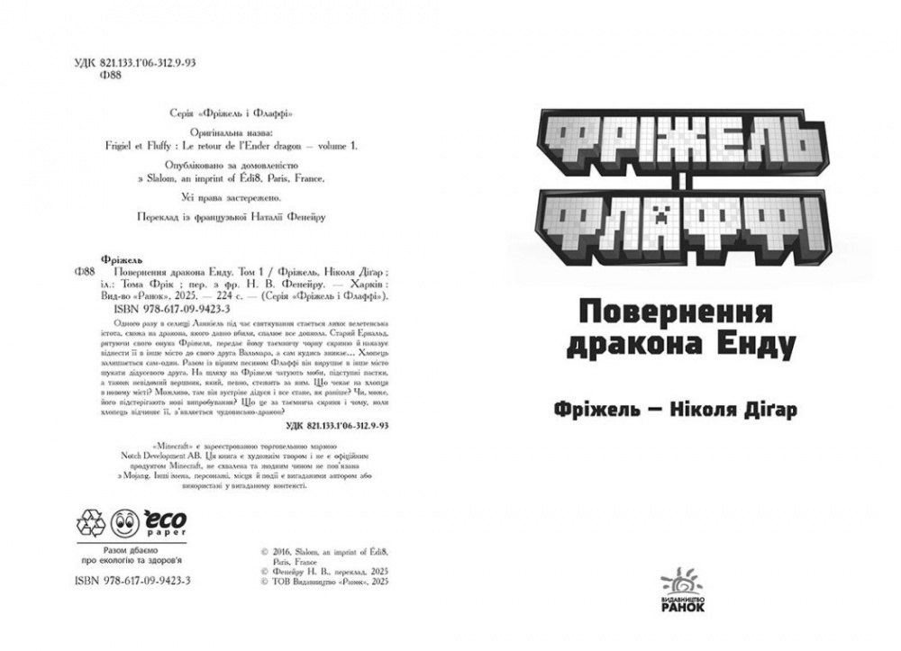 Книга «Фріжель і Флаффі. В'язні Незера. Том 2» 978-617-099-424-0