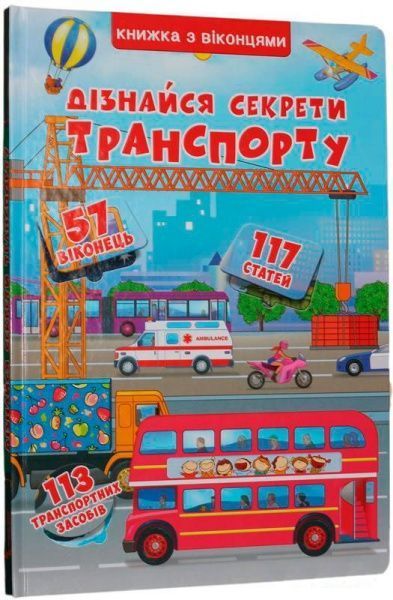 Книга «Книга з віконцями.Дізнайся секрети транспорту/у»