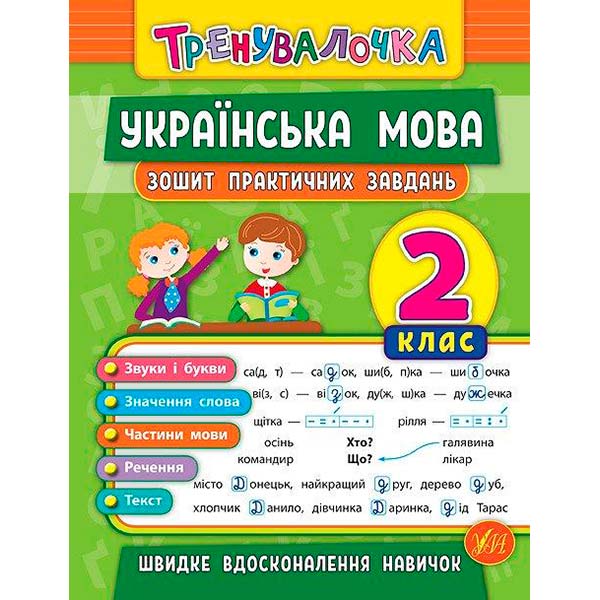 Тетрадь Ю.О. Сикора «Українська мова. 2 клас. Зошит практичних завдань» 978-966-284-561-7