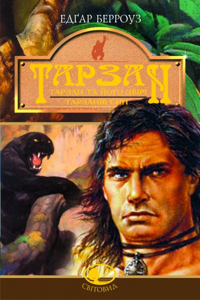 Книга Едгар Берроуз «Тарзан. Тарзан та його звірі. Тарзанів син. Романи» 966-692-891-4