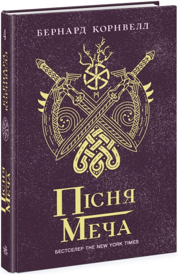 Книга Бернард Корнвелл «Пісня меча. Книга 4» 978-617-09-8085-4