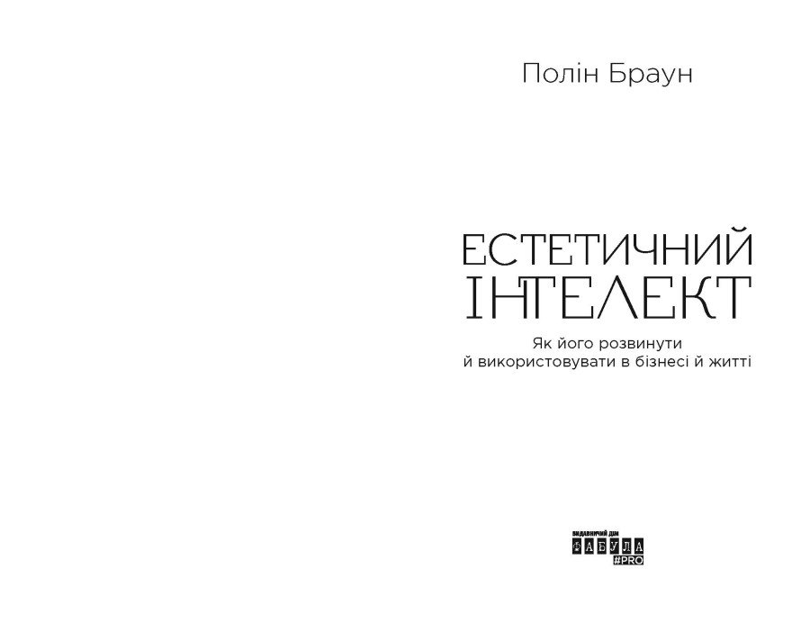 Книга Полін Браун «Естетичний інтелект: як його розвинути й використовувати в бізнесі й житті» 978-617-522-081-8