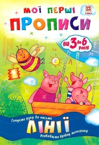 Книга Литовченко С. «Мої перші прописи. Лінії.» 978-617-634-097-3