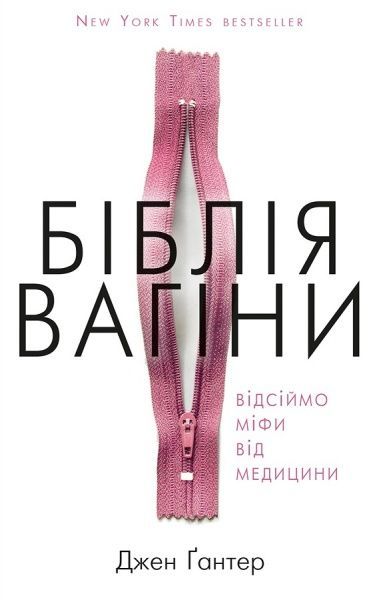 Книга Джен Ґантер «Біблія вагіни» 978-617-7808-92-2