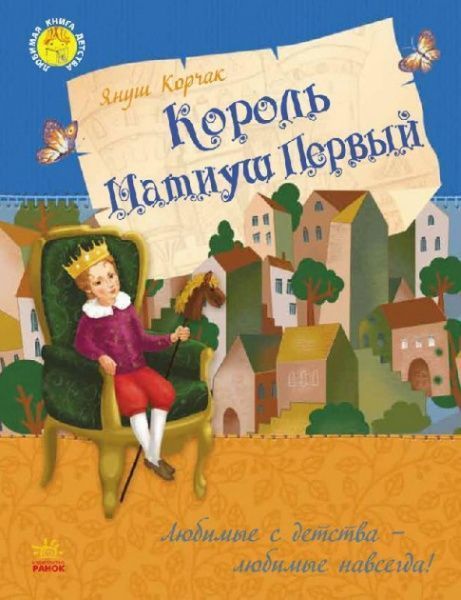 Книга Януш Корчак «Король Матиуш Первый» 978-617-09-2848-1