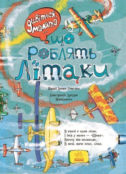 Книга Ірина Сонечко «Що роблять літаки» 978-966-74-8483-5