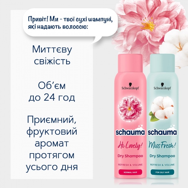 Сухой шампунь Schauma Miss Fresh Dry 150 мл 
