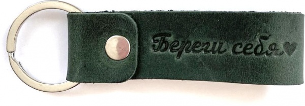 Брелок кожаный Shiynik кольце Береги ради нас