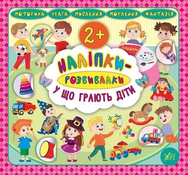 Книга «Наліпки-розвивалки. У що грають діти» 978-966-284-585-3