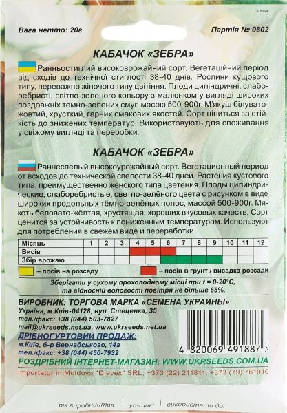 Насіння Семена Украины кабачок Зебра 20г