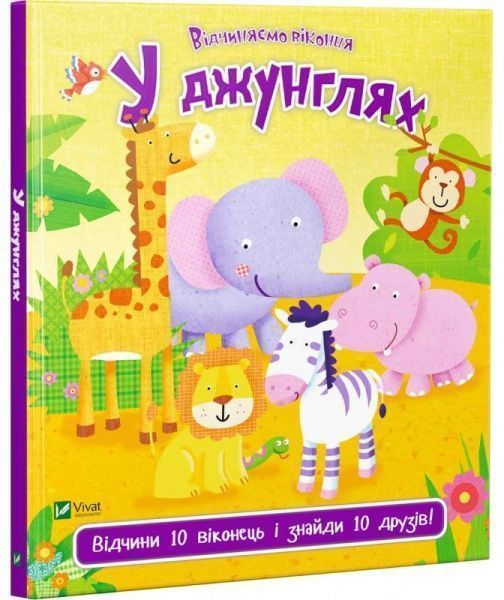 Книга Ник Акланд «У джунглях» 978-966-942-198-2