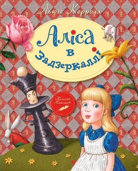 Книга Льюис Кэрролл «Аліса в Задзеркаллі» 978-617-526-769-1