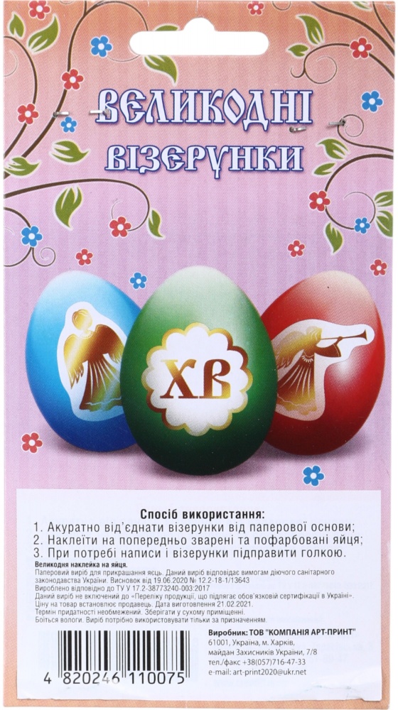 Наклейки для пасхальных яиц в ассортименте (4820246110075)
