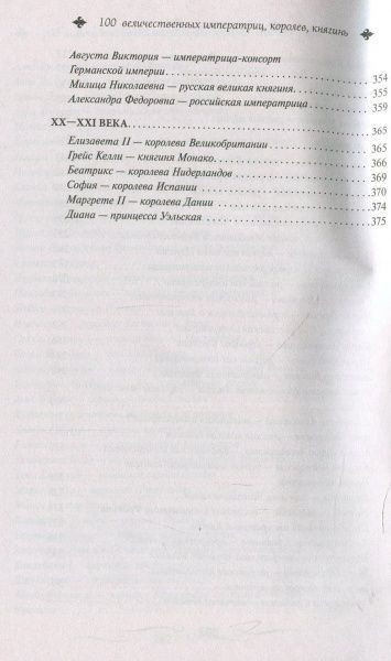 Книга «Великі і легендарні. 100 величних імператриць, королев, княгинь» 978-617-12-4686-7