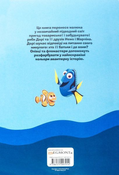 Книга-развивайка «У пошуках Дорі» 978-617-500-791-4