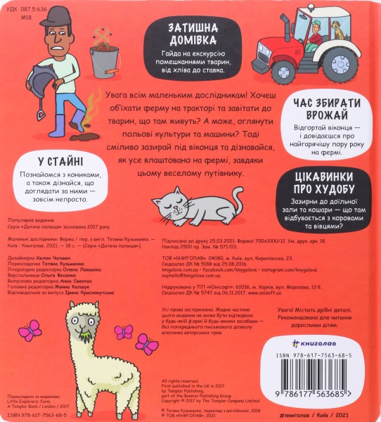 Книга Маленькі дослідники: Ферма, Книголав